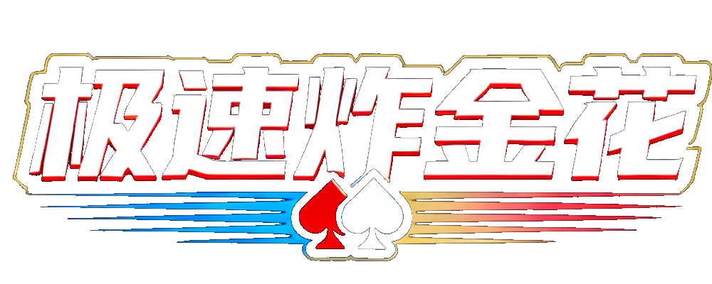 极速炸金花